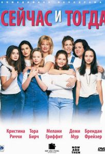 Сейчас и тогда (фильм 1995)