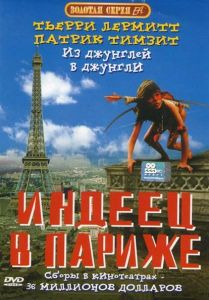 Индеец в Париже (фильм 1994)