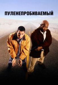 Пуленепробиваемый (фильм 1996)