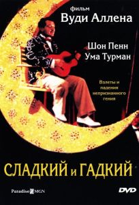 Сладкий и гадкий (фильм 1999)
