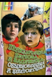 Приключения Петрова и Васечкина, обыкновенные и невероятные (фильм 1984)