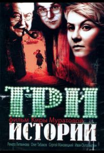 Три истории (фильм 1997)