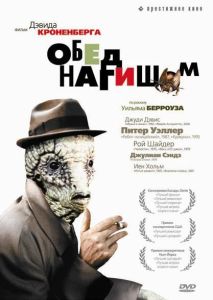 Обед нагишом (фильм 1991)