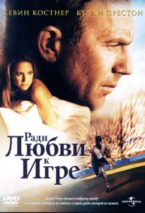 Ради любви к игре (фильм 1999)
