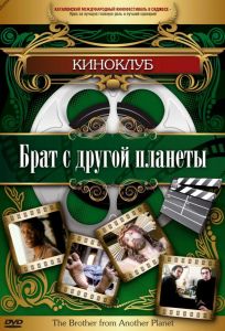 Брат с другой планеты (фильм 1984)