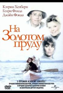 На Золотом пруду (фильм 1981)