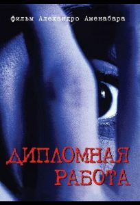 Дипломная работа (фильм 1996)