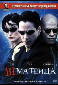 Шматрица (фильм 1999)