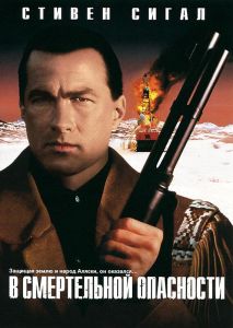В смертельной опасности (фильм 1994)