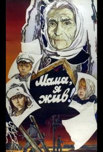 Мама, я жив! (фильм 1985)