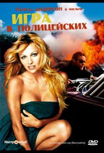 Игра в полицейских (фильм 1994)