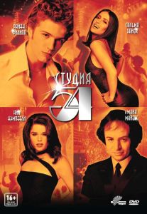 Студия 54 (фильм 1998)