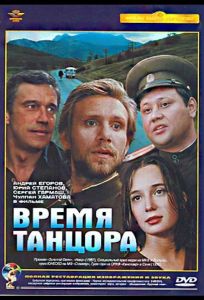 Время танцора (фильм 1997)