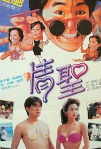 Великолепные негодяи (фильм 1991)