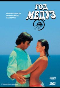 Год медуз (фильм 1984)