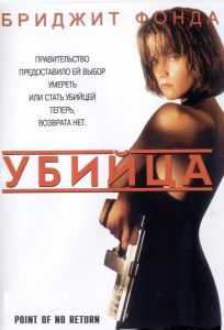 Убийца / Точка невозврата (фильм 1993)