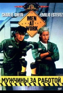 Мужчины за работой (фильм 1990)