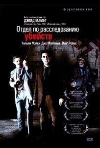 Отдел по расследованию убийств (фильм 1991)