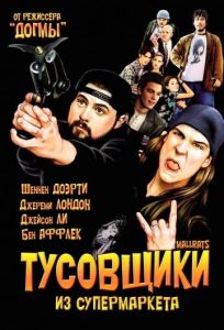 Тусовщики из супермаркета (фильм 1995)