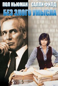 Без злого умысла (фильм 1981)