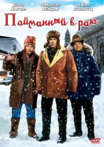 В раю, как в ловушке / Пойманный в раю (фильм 1994)
