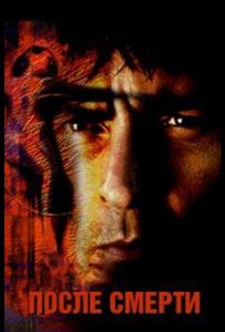 После смерти (фильм 1997)