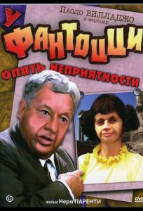 У Фантоцци опять неприятности (фильм 1983)