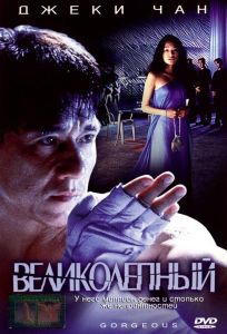 Великолепный (фильм 1999)