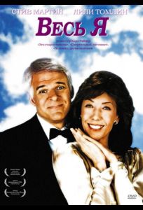 Весь я (фильм 1984)