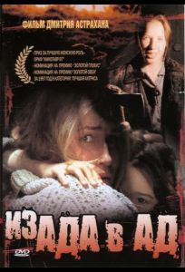 Из ада в ад (фильм 1996)