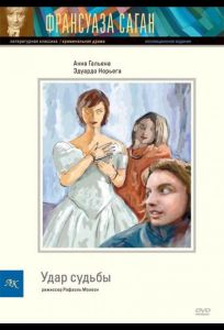 Удар судьбы (фильм 1997)