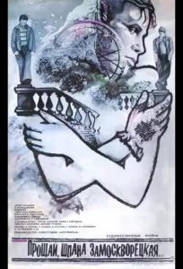 Прощай, шпана замоскворецкая... (фильм 1987)