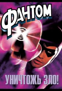 Фантом (фильм 1996)