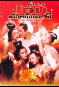 Эротическая история призраков (фильм 1990)
