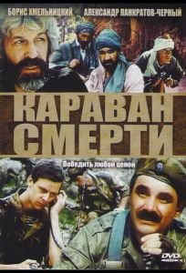 Караван смерти (фильм 1991)