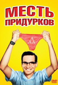 Месть придурков (фильм 1984)