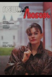 Грешная любовь (фильм 1997)