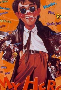 Мой герой (фильм 1990)