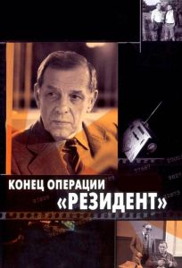 Конец операции «Резидент» (фильм 1986)
