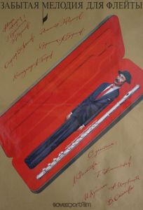 Забытая мелодия для флейты (фильм 1987)