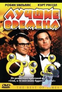 Лучшие времена (фильм 1986)