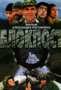 Блокпост (фильм 1998)