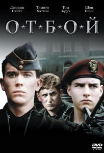 Отбой (фильм 1981)