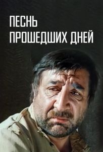Песнь прошедших дней (фильм 1982)