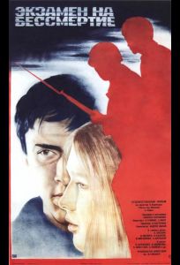 Экзамен на бессмертие (фильм 1983)