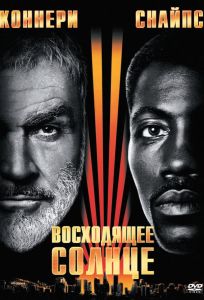 Восходящее солнце (фильм 1993)