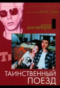 Таинственный поезд (фильм 1989)