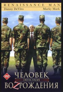 Человек эпохи Возрождения (фильм 1994)
