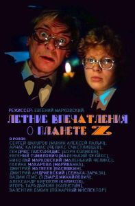 Летние впечатления о планете Z (фильм 1986)