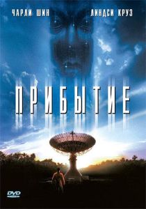 Прибытие (фильм 1996)